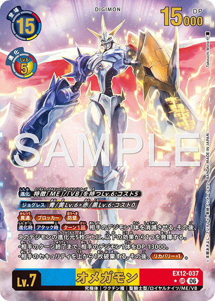 EX12-037 (UR*)
奧米加獸