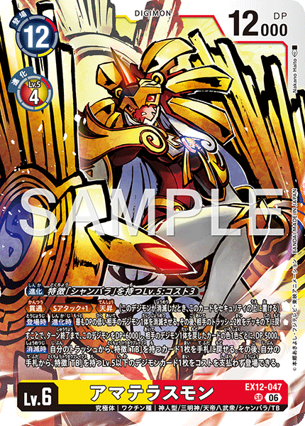 EX12-047 (SR)
天照獸