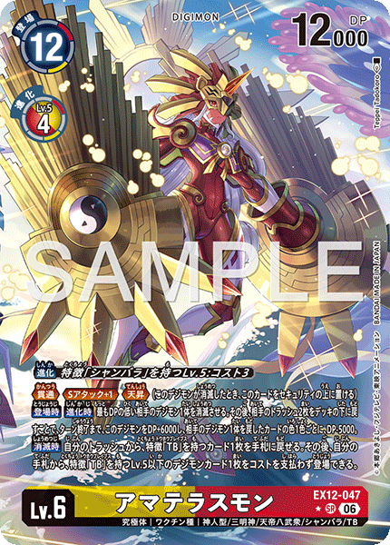 EX12-047 (SR*)
天照獸