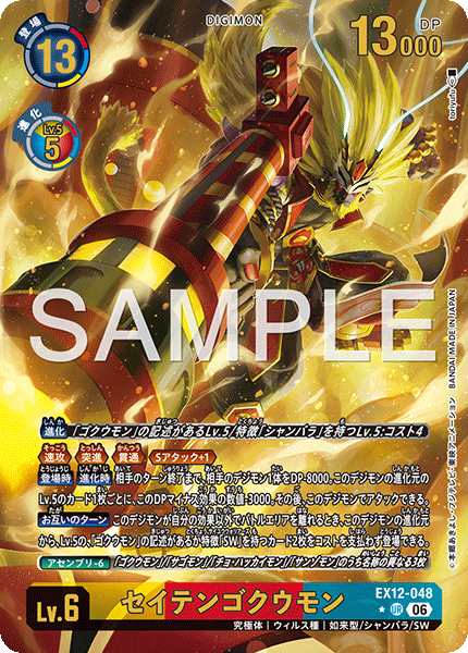 EX12-048 (SR*)
齊天悟空獸