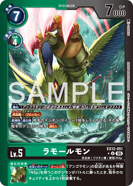EX12-051 (U*)
拉莫爾獸