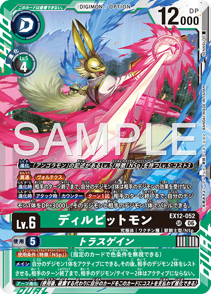 EX12-052 (SR)
迪爾兔德獸/特拉斯勝斬