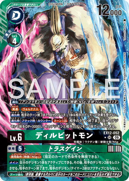EX12-052 (SR*)
迪爾兔德獸/特拉斯勝斬