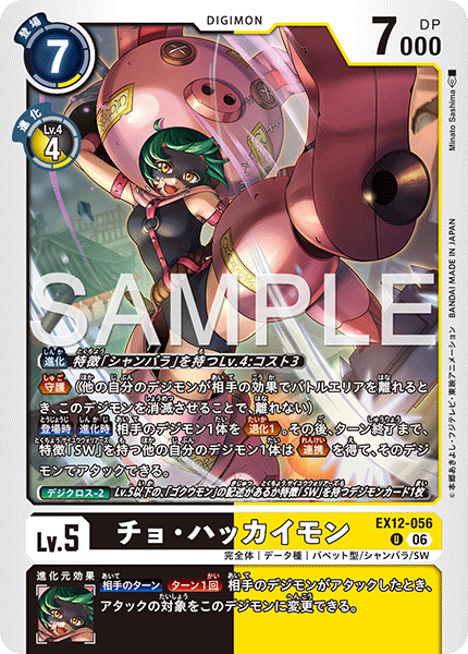 EX12-056 (U)
豬八戒獸