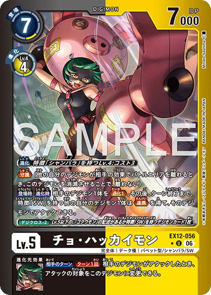EX12-056 (U*)
豬八戒獸