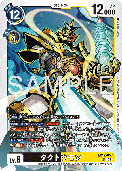 EX12-057 (SR)
托塔獸