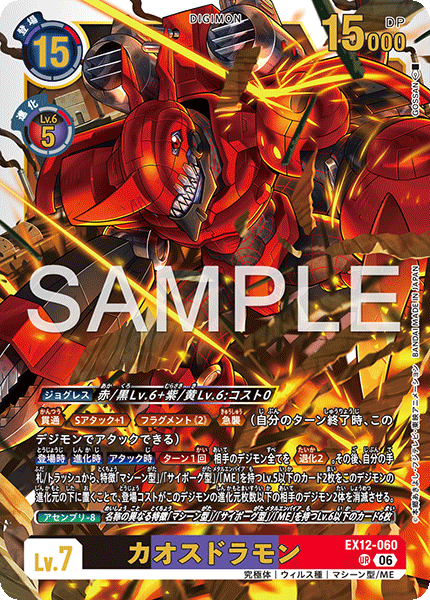 EX12-060 (UR)
混沌龍獸