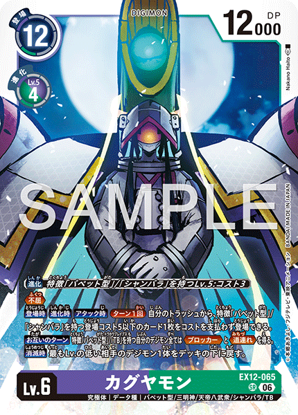 EX12-065 (SR)
輝夜獸