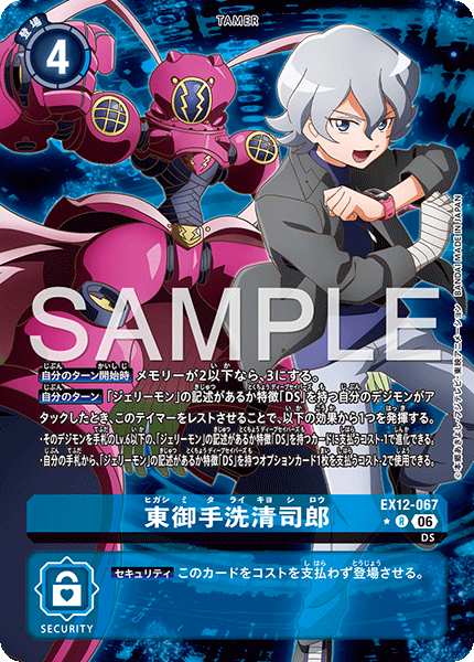 EX12-067 (R*)
東御手洗清司郎
