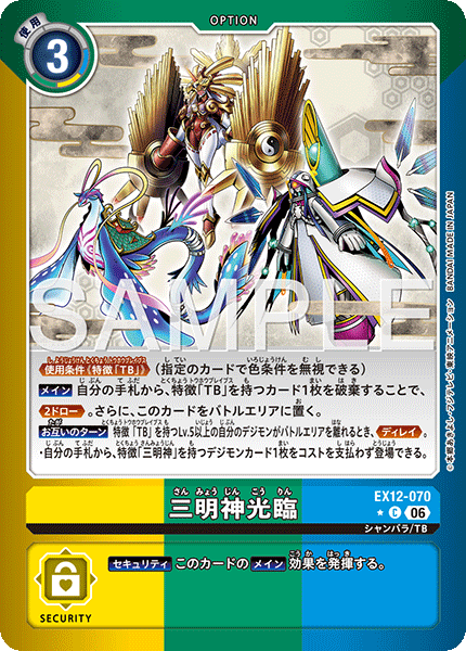 EX12-070 (C*)
三明神光臨