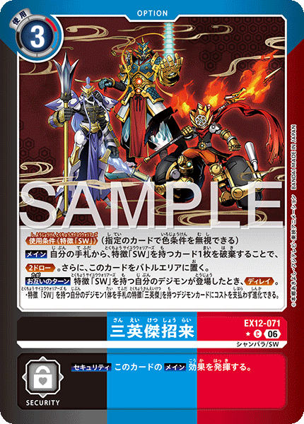 EX12-071 (C*)
三英傑招來