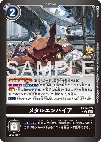 EX12-072 (C*)
鋼之帝國