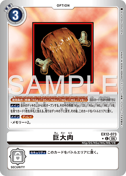 EX12-073 (C*)
巨大肉