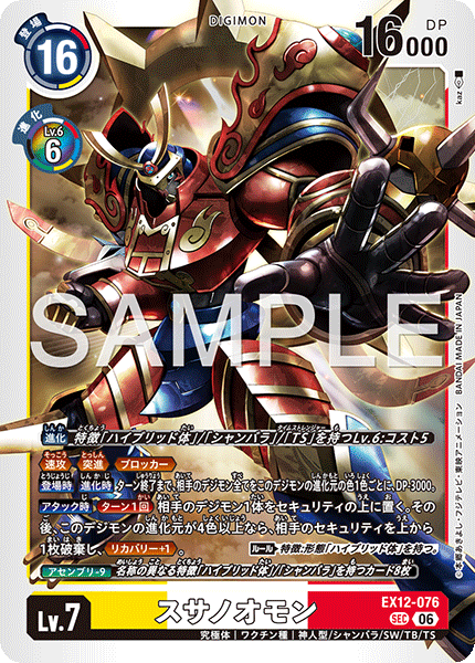 EX12-076 (SEC)
須佐之男獸