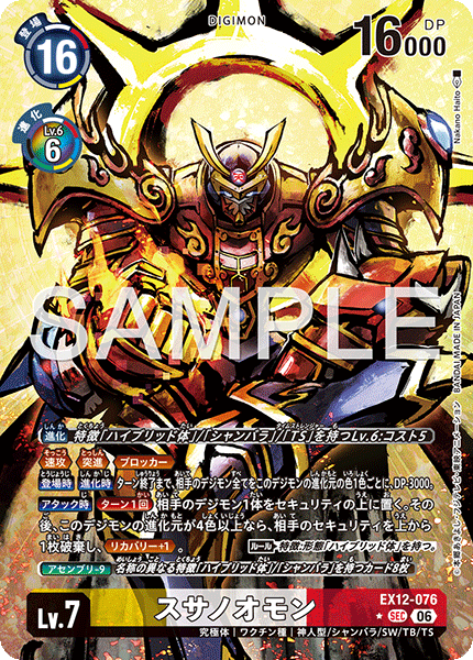 EX12-076 (SEC*)
須佐之男獸