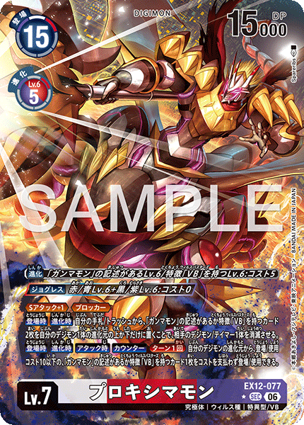 EX12-077 (SEC*)
比鄰星獸