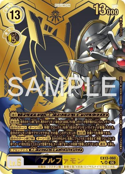 EX13-060 (UR**)
阿爾法獸