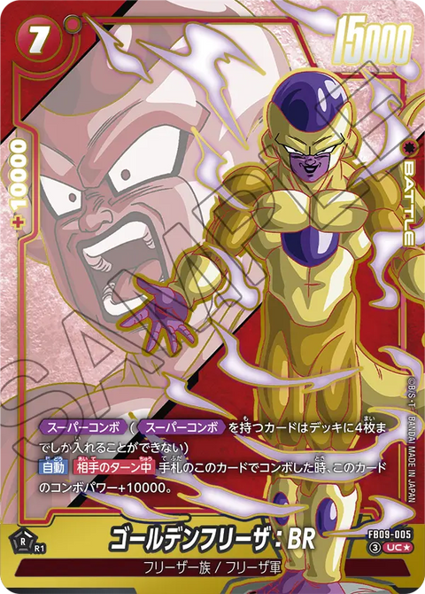 FB09-005
UC*
ゴールデンフリーザ:BR