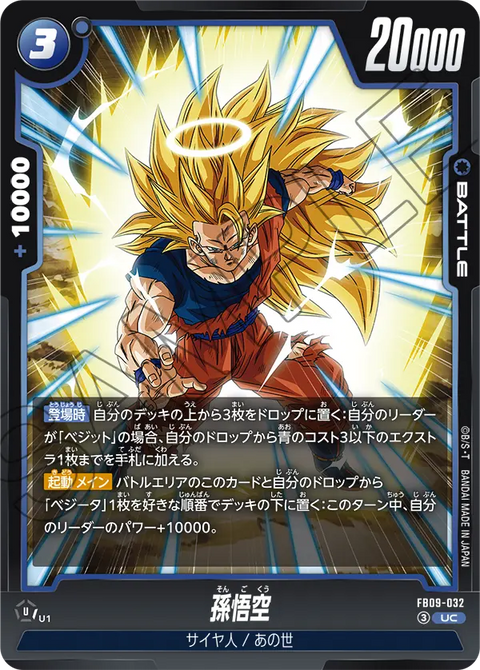 FB09-032
UC
孫悟空