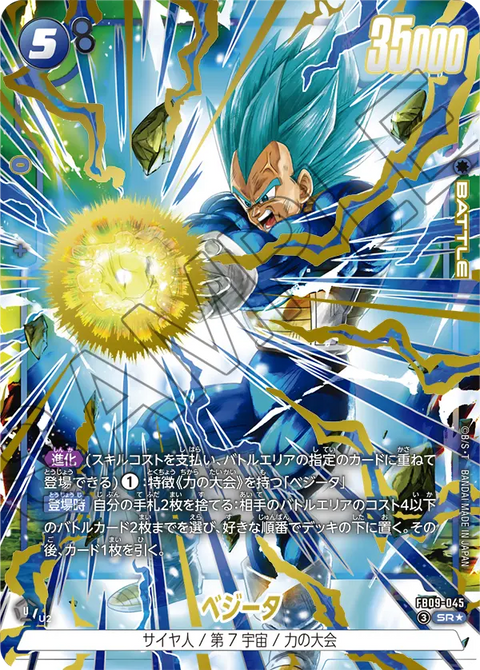 FB09-045
SR*
ベジータ