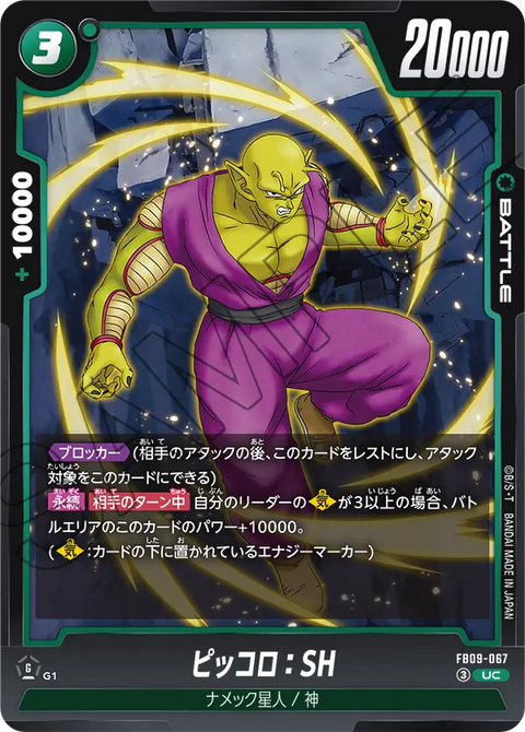 FB09-067
UC
ピッコロ:SH