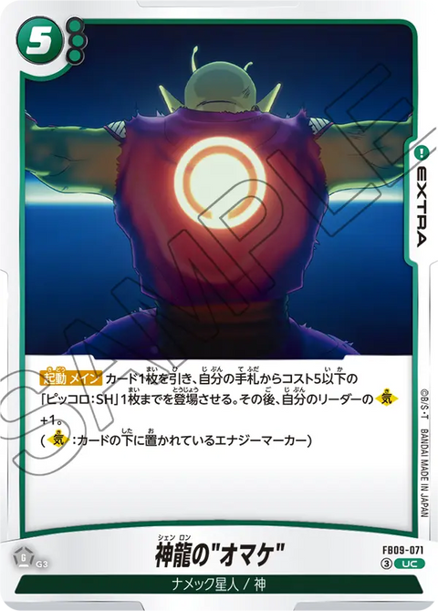 FB09-071
UC
神龍の"オマケ"