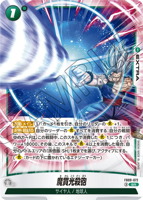 FB09-072
SR
魔貫光殺砲