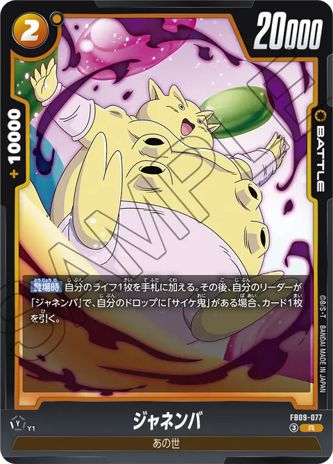 FB09-077
R
ジャネンバ