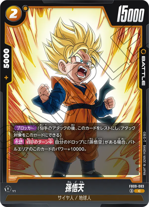 FB09-083
C
孫悟天