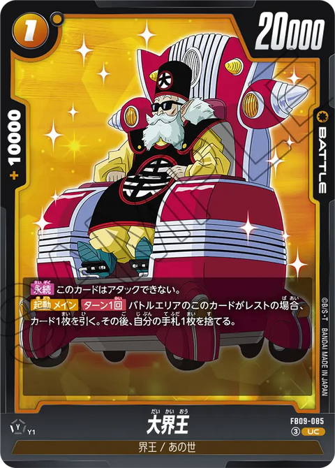 FB09-085
UC
大界王