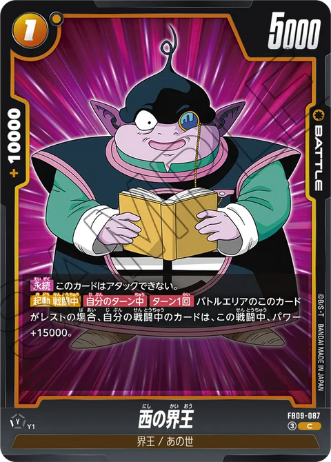 FB09-087
C
西の界王
