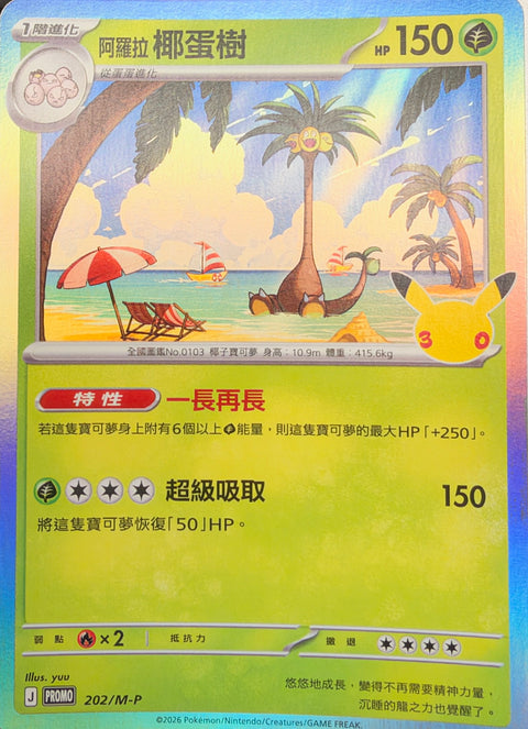 202/M-P 阿羅拉椰蛋樹