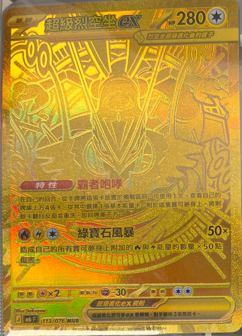 M6 113/076 超級烈空坐ex