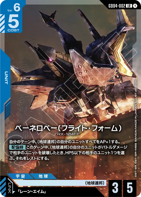GD04-002
LR
潘娜洛普(飛行型態)