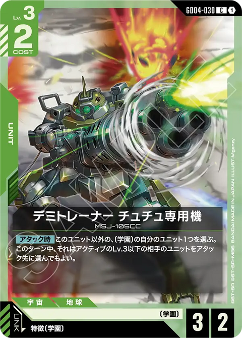 GD04-030
C
迪米教練機 雀丘專用機
