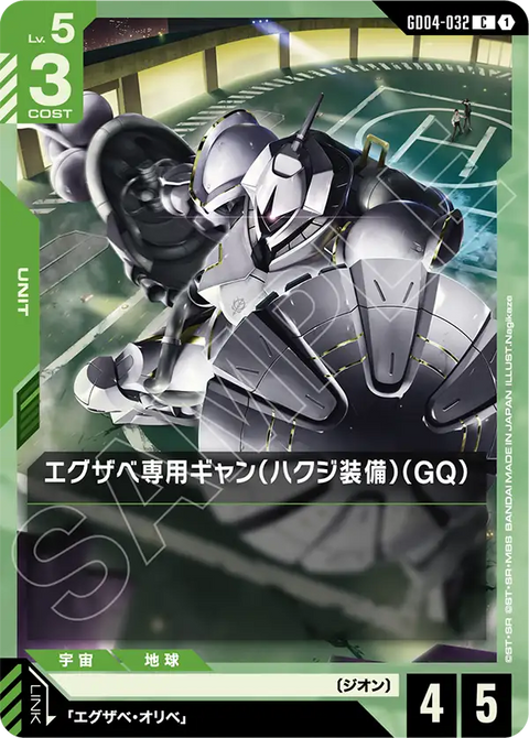 GD04-032
C
艾格沙貝専用吉昂(白瓷矛裝備)(GQ)