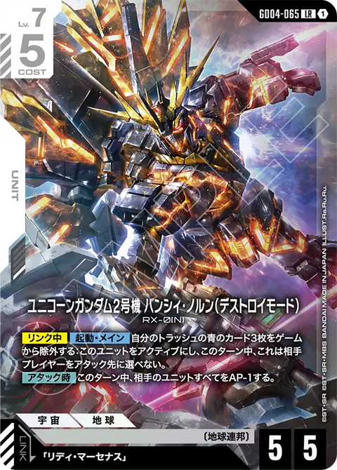 GD04-065
LR
獨角獸高達2號機 報喪女妖·命運女神型(破壞模式)