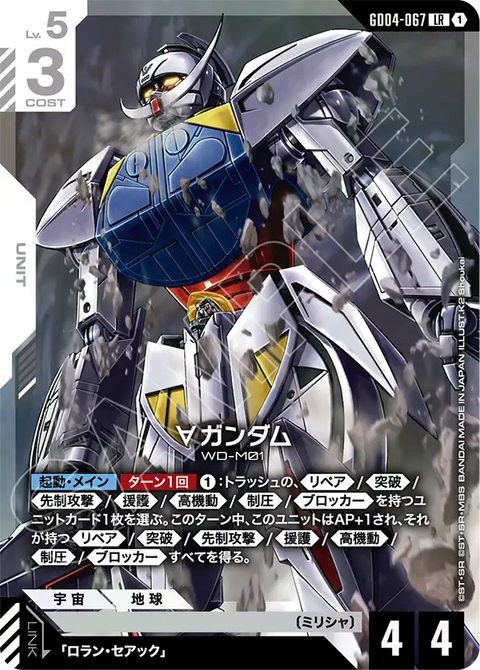 GD04-067
LR
∀高達