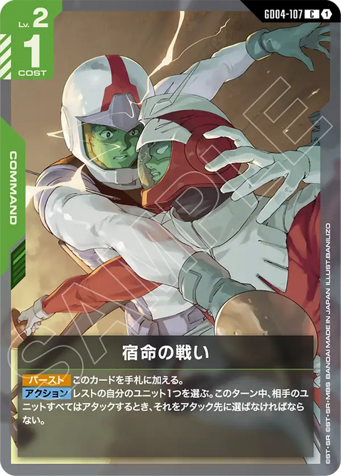 GD04-107
C
宿命的戰鬥
