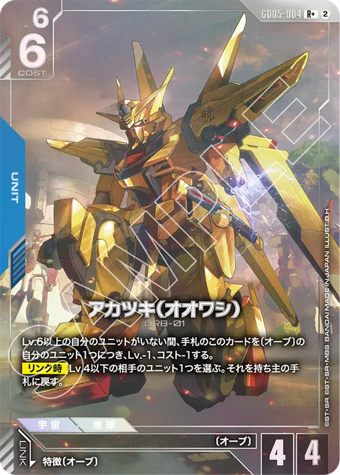 GD05-004
R+
曉(大鷲)