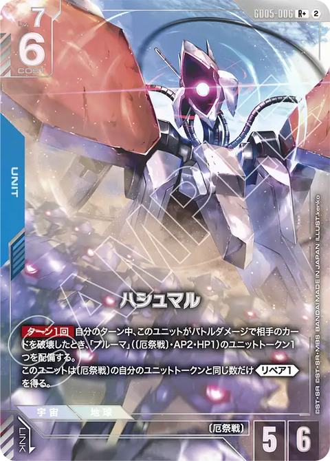GD05-006
R+
哈斯蒙
