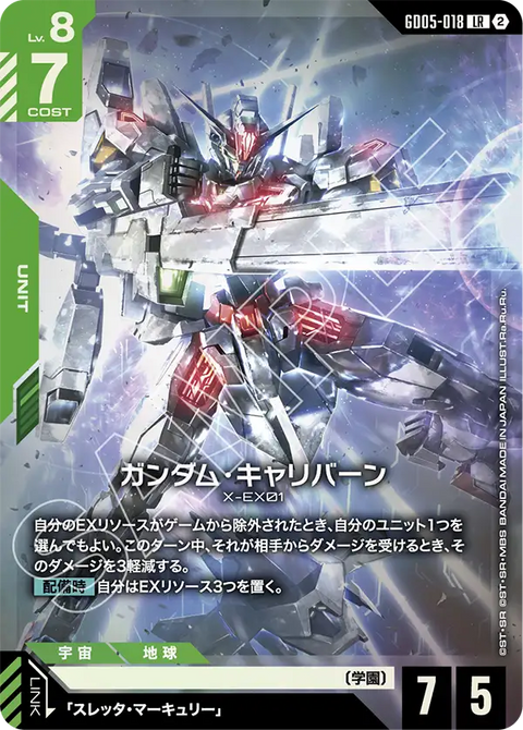GD05-018
LR
高達卡利班