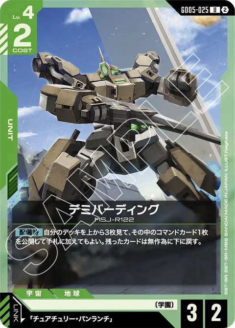 GD05-025
U
迪米馬鎧機