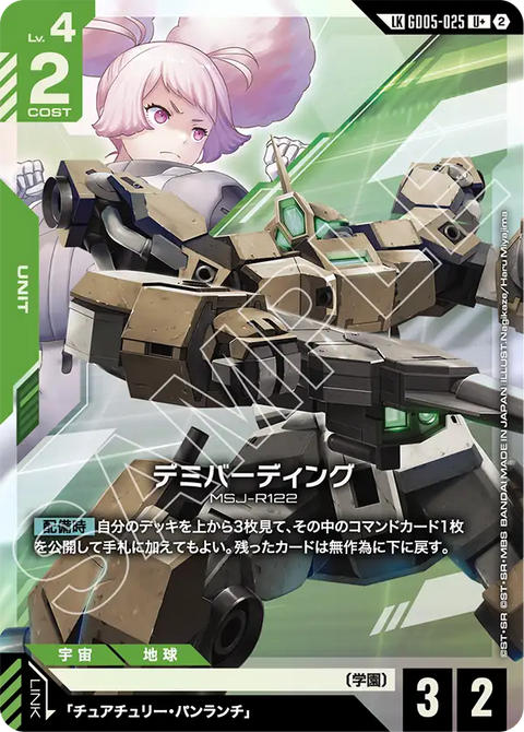 GD05-025
U+ (LK)
迪米馬鎧機