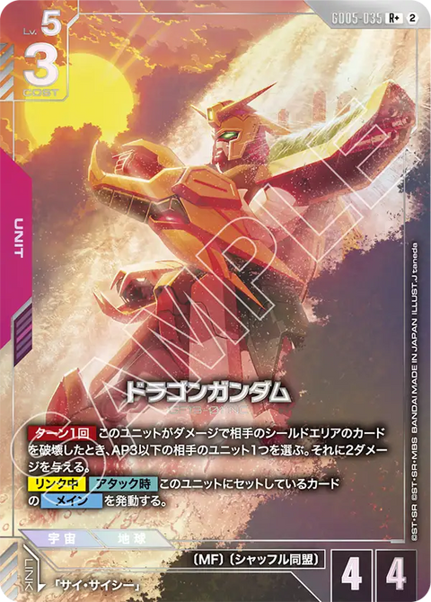 GD05-035
R+
飛龍高達