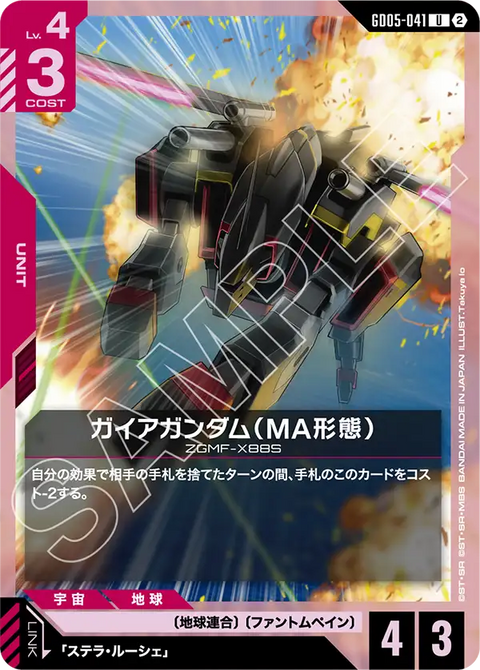 GD05-041
U
大地高達(MA型態)