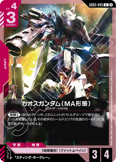 GD05-045
C
混沌高達(MA型態)
