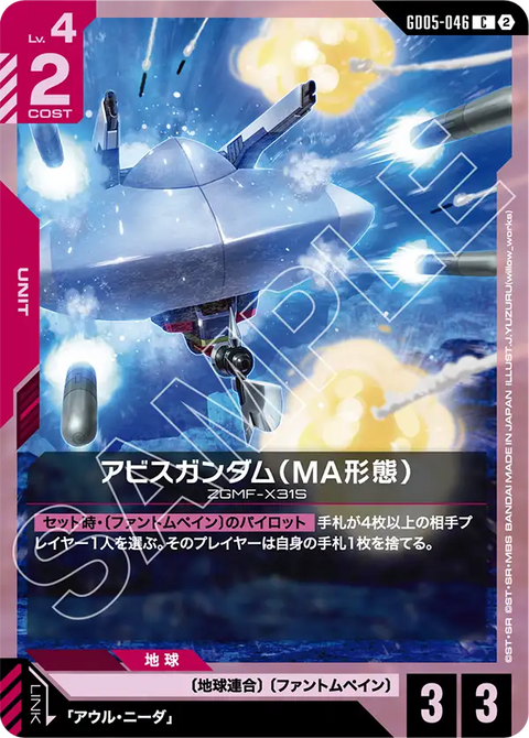 GD05-046
C
深淵高達(MA型態)