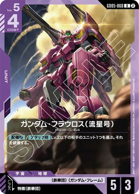 GD05-060
U
高達佛勞洛斯(流星號)