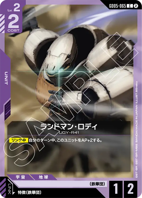 GD05-065
C
蘭德曼・羅迪